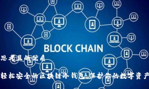 思考且的优质
轻松安全的区块链冷钱包:保护你的数字资产