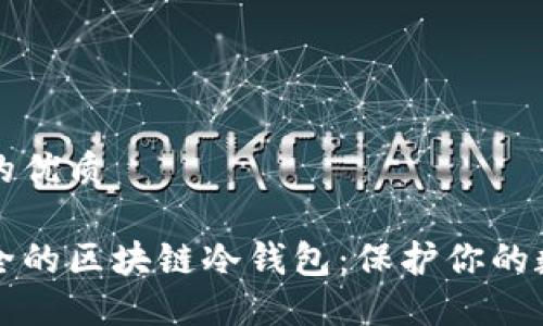 思考且的优质
轻松安全的区块链冷钱包:保护你的数字资产