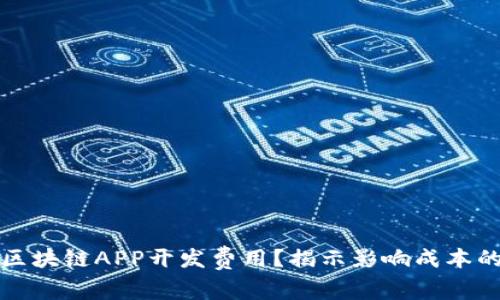 如何评估区块链APP开发费用？揭示影响成本的关键因素