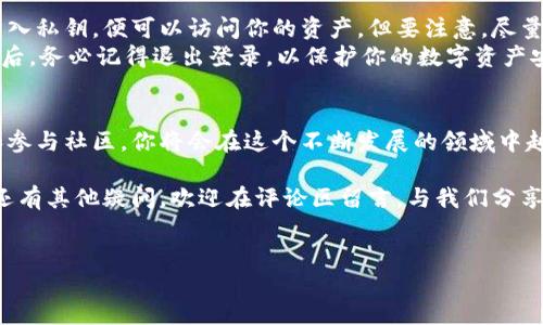 优质
探索安全、便捷的以太钱包app下载之旅

关键词：
以太钱包, 数字货币, 区块链, 加密资产

详细介绍：

以太钱包的定义与重要性
以太钱包（Ethereum Wallet）是一个用于存储、发送和接收以太币（Ether）及其相关代币的数字钱包。随着区块链技术的发展，以太钱包变得愈发重要，因为它不仅是持有和管理以太币的工具，更是参与区块链生态系统的门户。
在数字货币的世界里，以太坊（Ethereum）平台有着举足轻重的地位，而以太钱包则是让用户能够更便捷地与这个平台互动的工具。它的安全性、便捷性和灵活性让越来越多的人选择在这个数字经济时代中拥有自己的以太钱包。

如何选择安全的以太钱包
选择一个安全的以太钱包很重要，这关乎到你的资产安全。首先，你可以考虑选择那些获得良好评价的钱包，例如硬件钱包、桌面钱包和移动钱包等。每种钱包各有特点，用户需要根据自己的实际需求进行选择。
硬件钱包是最安全的选择，因为它们不常连接到互联网，能有效抵挡网络攻击。桌面钱包适合电脑用户，提供良好的用户体验。移动钱包则方便于手机用户，使得随时随地管理资产成为可能。

如何进行以太钱包的app下载
以太钱包的下载过程通常十分简单。用户只需访问官方网站或在应用商店搜索“以太钱包”，找到官方应用进行下载即可。在下载之前，一定要确认下载的来源是否可靠，以防下载到假冒或恶意软件。
下载后，按照提示进行安装，并在启动时设置密码、备份助记词等信息，以提高安全性。切勿将助记词泄露给他人，因为这可能导致资产被窃取。记住，将钱包安全性放在首位，才能安心进行数字资产交易。

如何安全使用以太钱包
一旦你成功 скачал 并设置好了以太钱包，随之而来的就是如何安全使用它。使用以太钱包时，遵循一些基本的安全原则是非常重要的。
例如，定期检查交易记录，以防成为欺诈的目标。确保你的设备始终运行最新的安全软件，避免在公共Wi-Fi下进行敏感操作。此外，设定一个复杂的强密码，并定期更换，这样能有效保护你的数字资产不受到攻击。

以太钱包的多样功能
以太钱包不仅仅用作存储和转账，它还支持多种功能，让用户能够更灵活地管理自己的数字资产。例如，许多以太钱包都支持直接与去中心化交易所（DEX）连接，为用户提供更便捷的交易方式。
此外，某些钱包还支持 DeFi（去中心化金融）应用，让用户能直接在钱包中参与借贷、流动性挖矿等金融服务。这样一来，用户便可以更加主动地管理他们的资产，享受区块链带来的全新财务自由。

社区支持与资料获取
为了更好地使用以太钱包，参与社区支持也十分重要。很多以太钱包都有各自的社区，用户能够在其中咨询问题、分享经验、交流心得。比如，有些用户会在社区中分享他们的安全使用技巧或者投资心得，这对于新手用户而言是很大的帮助。
另外，也可以参考官方文档与教程，这些资料能帮助用户更深入地理解钱包的使用技巧和加密资产管理的知识。不断学习和探索才能让你在这个快速变化的数字货币世界中立于不败之地。

常见问题解答
对于新手用户来说，在使用以太钱包的过程中，难免会遇到一些问题。这里列出了两个常见问题，希望能解答你的疑惑，帮助你更好地使用以太钱包。

h41. 如何找回丢失的以太钱包？/h4
如果你不小心遗失了以太钱包，可以尝试通过助记词或私钥来恢复钱包。助记词是在创建钱包时生成的一串单词，如果你有记录，只需在支持的界面输入这些单词，就能找回钱包。
若没有助记词，但仍有通过私钥备份的记录，使用私钥也能找回钱包。切记，在日常使用中一定要妥善保存这两项信息，一旦损失，找回的难度会非常大。

h42. 是否可以在多个设备上使用同一个以太钱包？/h4
是的，你可以在多个设备上使用同一个以太钱包。只需确保在其它设备上输入正确的助记词或导入私钥，便可以访问你的资产。但要注意，尽量避免在公共设备上使用，以降低安全风险。
在多个设备操作时，保持钱包应用的同步非常关键，以确保资产信息是一致的。同时，每次使用完后，务必记得退出登录，以保护你的数字资产安全。

总结
以太钱包的下载和使用是进入数字货币世界的重要一步。通过选择安全的以太钱包、科学管理和参与社区，你将会在这个不断发展的领域中越走越远。安全、便捷的以太钱包会助你事半功倍，让你的数字资产管理回归轻松自在。

希望通过这篇文章，你能够更好地理解以太钱包的功能和重要性，并掌握如何安全使用它。如果还有其他疑问，欢迎在评论区留言，与我们分享你的故事和使用体验！

关键词：
以太钱包, 数字货币, 区块链, 加密资产