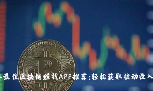 2024年最佳区块链赚钱APP推荐：轻松获取被动收入的选择