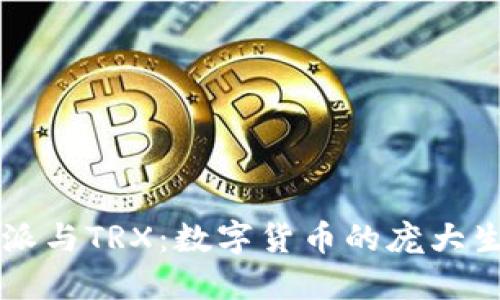 深入了解比特派与TRX：数字货币的庞大生态与投资潜力