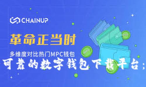 选择安全可靠的数字钱包下载平台：全面指南