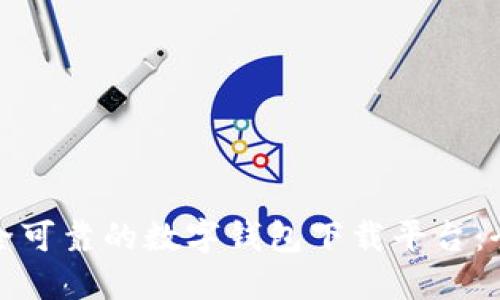 选择安全可靠的数字钱包下载平台：全面指南