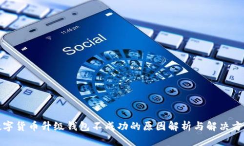 数字货币升级钱包不成功的原因解析与解决方案