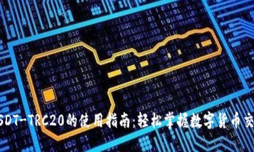 USDT-TRC20的使用指南:轻松掌握数字货币交易