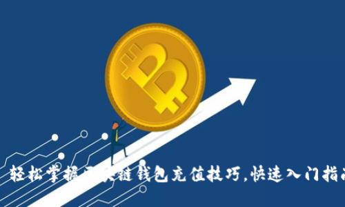 : 轻松掌握区块链钱包充值技巧,快速入门指南