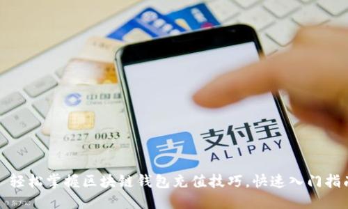 : 轻松掌握区块链钱包充值技巧,快速入门指南