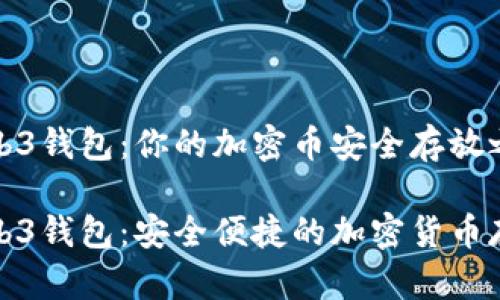 欧意Web3钱包:你的加密币安全存放之地
欧意Web3钱包:安全便捷的加密货币存储方案