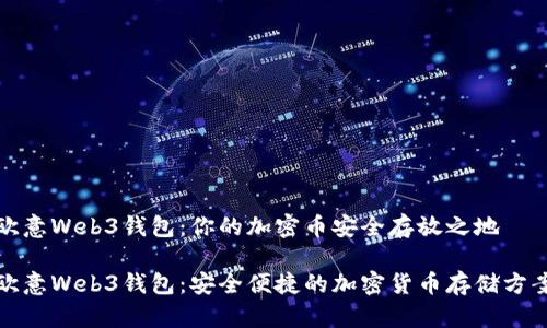 欧意Web3钱包:你的加密币安全存放之地
欧意Web3钱包:安全便捷的加密货币存储方案