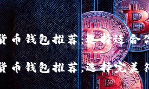 最受欢迎的数字货币钱包推荐:选择适合你的理想钱包
最受欢迎的数字货币钱包推荐,选择完美符合你需求的钱包