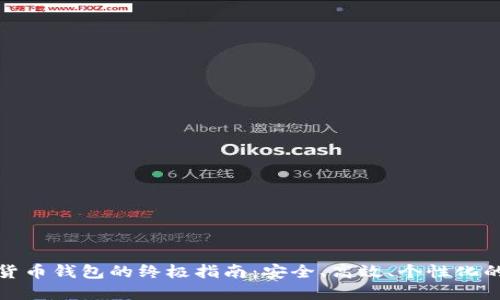 选择数字货币钱包的终极指南：安全、高效、个性化的最佳选项