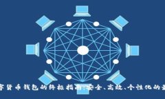 选择数字货币钱包的终极