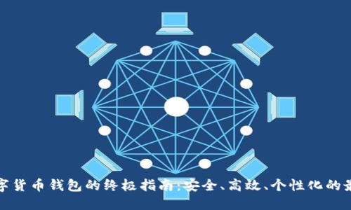 选择数字货币钱包的终极指南：安全、高效、个性化的最佳选项