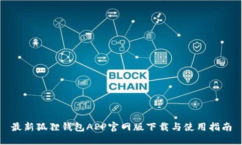 最新狐狸钱包APP官网版下载与使用指南