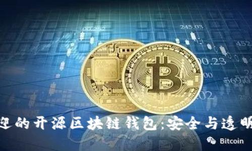 探索最受欢迎的开源区块链钱包：安全与透明的完美结合
