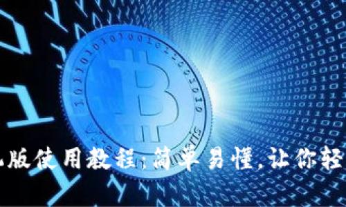 小狐狸钱包手机版使用教程：简单易懂，让你轻松管理数字资产