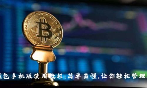 小狐狸钱包手机版使用教程：简单易懂，让你轻松管理数字资产