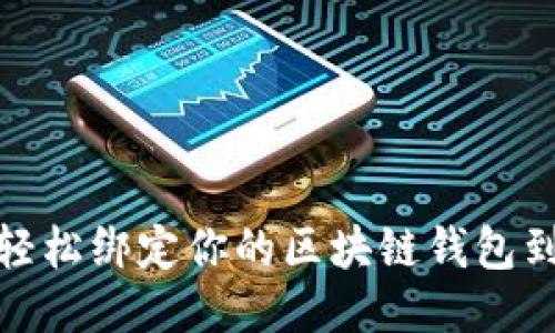 如何轻松绑定你的区块链钱包到微信