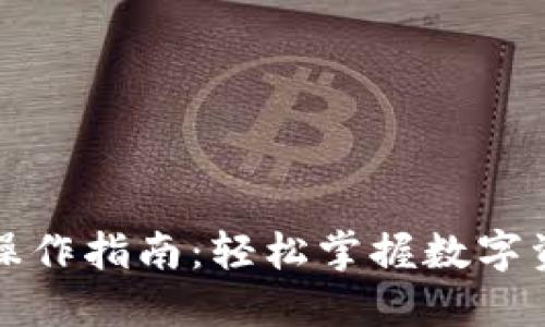 数字货币钱包操作指南：轻松掌握数字资产管理的艺术