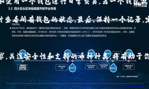 虚拟钱包：容量与多样性

在当今数字时代，虚拟钱包正逐渐成为我们日常生活中不可或缺的一部分。许多人会问：“虚拟钱包可以放很多币吗？”这个问题直接关系到我们如何管理和使用数字货币。虚拟钱包能够存储的“币”的种类和数量，有时可能会让人感到困惑。接下来，让我们深入探讨一下虚拟钱包的功能、容量以及如何选择合适的虚拟钱包。

虚拟钱包的基本概念

虚拟钱包，顾名思义，就是一个存储数字货币的地方。与传统钱包不同的是，虚拟钱包并不存放实体货币，而是通过一系列复杂的技术手段，对数字资产进行管理。它的核心功能可以归纳为几点：安全存储、便捷交易、资产管理。

虚拟钱包可以分为两大类：热钱包和冷钱包。热钱包是连接互联网的，可以随时随地访问，适合日常转账和交易；而冷钱包相对安全，通常不与互联网连接，适合存储长期资产。每种钱包都有其优缺点，用户可以根据自己的需求选择适合自己的类型。

虚拟钱包能容纳多少种币

关于虚拟钱包可以放多少种币，这很大程度上取决于你选择的钱包类型。大多数情况下，现代的虚拟钱包支持多种币种的存储。比如，许多热门的钱包如Coinbase Wallet、Trust Wallet和Exodus等，支持数百种不同的数字货币。

在众多支持的币种中，您不仅可以存储比特币（Bitcoin）和以太坊（Ethereum），还可以管理其他许多山寨币（Altcoins）。而某些专注于特定币种的钱包，例如比特币钱包，则只能储存比特币。这让用户在选择钱包时，必须仔细考虑自己拥有的资产种类，以及钱包对这些资产的支持程度。

如何选择适合的虚拟钱包

随着市场上虚拟钱包的日益增多，选择合适的虚拟钱包已成为一个重要的决策。用户在选择时应该关注以下几个方面：

ul
    listrong支持的币种种类：/strong确保钱包支持你打算存储的所有币种。/li
    listrong安全性：/strong查看钱包的安全措施，比如是否支持两步验证、私钥管理等。/li
    listrong用户体验：/strong界面友好度、操作便捷性都会影响你的使用体验。/li
    listrong费用：/strong不同钱包之间可能收取不同的交易费用，了解清楚后有助于节省成本。/li
/ul

常见情况下虚拟钱包需存放多种币的优势

许多用户希望在一个钱包中存放多种币，这样做有几个显著的优势：

ul
    listrong便捷管理：/strong在一个地方管理多种资产，省去频繁切换钱包的麻烦，方便用户随时随地进行交易。/li
    listrong减少风险：/strong通过将不同币种集中存放，用户可以有效分散投资风险。/li
    listrong更好的投资组合：/strong集中管理资产使得用户能够更轻松地调整投资组合，应对市场变化。/li
/ul

虚拟钱包的潜在风险

尽管虚拟钱包有许多优点，但用户在选择使用时也需注意潜在的风险。例如：

ul
    listrong安全漏洞：/strong若钱包服务商安全措施不到位，可能导致用户资金损失。/li
    listrong遗忘密码或私钥：/strong这将会导致无法访问存储在钱包中资产的情况。/li
    listrong市场波动：/strong数字货币市场波动较大，投资者要做好准备应对价格剧烈变化。/li
/ul

相关问题探讨

1. 如何保证虚拟钱包的安全性？

保障虚拟钱包的安全性是每个用户都应该考虑的重要问题。这涉及到多个方面，其中最关键的一点是妥善管理密码和私钥。强密码的使用是基础，用户可以选择使用密码管理工具来生成和管理安全的密码。此外，许多钱包支持两步验证（2FA），增加一个额外的安全层，这也是非常推荐的安全措施。

另一个确保钱包安全的办法是使用冷钱包。在长时间不需要频繁交易的情况下，将资产转移到离线的钱包中，可以有效降低被黑客攻击的风险。同时，务必保持备份，确保有多个备份能够恢复财产。

2. 如果我想同时使用多种虚拟钱包，该如何管理？

管理多个虚拟钱包听起来可能会让人感到困惑，但如果掌握一些方法，实际上是很简单的。首先，你可以为不同的钱包设置不同的用途，例如使用一个钱包进行日常交易，另一个钱包做长期投资。这样分类可以帮助你清晰明了地管理资产。

其次，使用仿真工具和应用来追踪你的数字资产。例如，一些应用程序可以自动_sync和显示多种钱包中的资产汇总，如果需要，你可以随时查看所有钱包的状态。最后，保持一个记录，定期检查和审视每个钱包的情况，这样你能有条不紊地管理你的数字资产。

结论

总的来说，虚拟钱包是存储和管理数字货币的有效工具。它可以容纳多种币，方便用户进行交易和管理资产。在选择钱包时，明确自己的需求，关注安全性和支持的币种种类，将有助于你在数字货币的世界中更加顺利地航行。随着对虚拟钱包认知的加深，你将会发现它对生活的便利，以及在数字资产管理中的重要性。

强大且灵活的虚拟钱包：存放多种币的完美选择