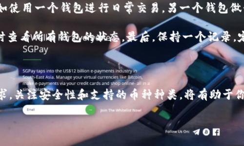虚拟钱包：容量与多样性

在当今数字时代，虚拟钱包正逐渐成为我们日常生活中不可或缺的一部分。许多人会问：“虚拟钱包可以放很多币吗？”这个问题直接关系到我们如何管理和使用数字货币。虚拟钱包能够存储的“币”的种类和数量，有时可能会让人感到困惑。接下来，让我们深入探讨一下虚拟钱包的功能、容量以及如何选择合适的虚拟钱包。

虚拟钱包的基本概念

虚拟钱包，顾名思义，就是一个存储数字货币的地方。与传统钱包不同的是，虚拟钱包并不存放实体货币，而是通过一系列复杂的技术手段，对数字资产进行管理。它的核心功能可以归纳为几点：安全存储、便捷交易、资产管理。

虚拟钱包可以分为两大类：热钱包和冷钱包。热钱包是连接互联网的，可以随时随地访问，适合日常转账和交易；而冷钱包相对安全，通常不与互联网连接，适合存储长期资产。每种钱包都有其优缺点，用户可以根据自己的需求选择适合自己的类型。

虚拟钱包能容纳多少种币

关于虚拟钱包可以放多少种币，这很大程度上取决于你选择的钱包类型。大多数情况下，现代的虚拟钱包支持多种币种的存储。比如，许多热门的钱包如Coinbase Wallet、Trust Wallet和Exodus等，支持数百种不同的数字货币。

在众多支持的币种中，您不仅可以存储比特币（Bitcoin）和以太坊（Ethereum），还可以管理其他许多山寨币（Altcoins）。而某些专注于特定币种的钱包，例如比特币钱包，则只能储存比特币。这让用户在选择钱包时，必须仔细考虑自己拥有的资产种类，以及钱包对这些资产的支持程度。

如何选择适合的虚拟钱包

随着市场上虚拟钱包的日益增多，选择合适的虚拟钱包已成为一个重要的决策。用户在选择时应该关注以下几个方面：

ul
    listrong支持的币种种类：/strong确保钱包支持你打算存储的所有币种。/li
    listrong安全性：/strong查看钱包的安全措施，比如是否支持两步验证、私钥管理等。/li
    listrong用户体验：/strong界面友好度、操作便捷性都会影响你的使用体验。/li
    listrong费用：/strong不同钱包之间可能收取不同的交易费用，了解清楚后有助于节省成本。/li
/ul

常见情况下虚拟钱包需存放多种币的优势

许多用户希望在一个钱包中存放多种币，这样做有几个显著的优势：

ul
    listrong便捷管理：/strong在一个地方管理多种资产，省去频繁切换钱包的麻烦，方便用户随时随地进行交易。/li
    listrong减少风险：/strong通过将不同币种集中存放，用户可以有效分散投资风险。/li
    listrong更好的投资组合：/strong集中管理资产使得用户能够更轻松地调整投资组合，应对市场变化。/li
/ul

虚拟钱包的潜在风险

尽管虚拟钱包有许多优点，但用户在选择使用时也需注意潜在的风险。例如：

ul
    listrong安全漏洞：/strong若钱包服务商安全措施不到位，可能导致用户资金损失。/li
    listrong遗忘密码或私钥：/strong这将会导致无法访问存储在钱包中资产的情况。/li
    listrong市场波动：/strong数字货币市场波动较大，投资者要做好准备应对价格剧烈变化。/li
/ul

相关问题探讨

1. 如何保证虚拟钱包的安全性？

保障虚拟钱包的安全性是每个用户都应该考虑的重要问题。这涉及到多个方面，其中最关键的一点是妥善管理密码和私钥。强密码的使用是基础，用户可以选择使用密码管理工具来生成和管理安全的密码。此外，许多钱包支持两步验证（2FA），增加一个额外的安全层，这也是非常推荐的安全措施。

另一个确保钱包安全的办法是使用冷钱包。在长时间不需要频繁交易的情况下，将资产转移到离线的钱包中，可以有效降低被黑客攻击的风险。同时，务必保持备份，确保有多个备份能够恢复财产。

2. 如果我想同时使用多种虚拟钱包，该如何管理？

管理多个虚拟钱包听起来可能会让人感到困惑，但如果掌握一些方法，实际上是很简单的。首先，你可以为不同的钱包设置不同的用途，例如使用一个钱包进行日常交易，另一个钱包做长期投资。这样分类可以帮助你清晰明了地管理资产。

其次，使用仿真工具和应用来追踪你的数字资产。例如，一些应用程序可以自动_sync和显示多种钱包中的资产汇总，如果需要，你可以随时查看所有钱包的状态。最后，保持一个记录，定期检查和审视每个钱包的情况，这样你能有条不紊地管理你的数字资产。

结论

总的来说，虚拟钱包是存储和管理数字货币的有效工具。它可以容纳多种币，方便用户进行交易和管理资产。在选择钱包时，明确自己的需求，关注安全性和支持的币种种类，将有助于你在数字货币的世界中更加顺利地航行。随着对虚拟钱包认知的加深，你将会发现它对生活的便利，以及在数字资产管理中的重要性。

强大且灵活的虚拟钱包：存放多种币的完美选择