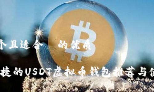 思考一个且适合  的优质

安全、便捷的USDT虚拟币钱包推荐与使用指南