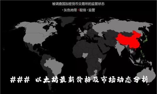 ### 以太坊最新价格及市场动态分析