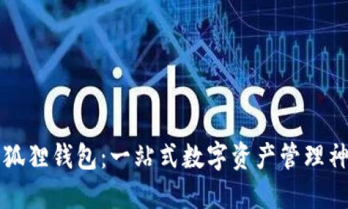 小狐狸钱包:一站式数字资产管理神器