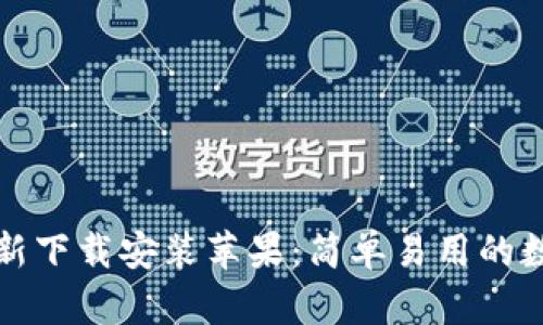 小狐钱包官方最新下载安装苹果：简单易用的数字资产管理工具