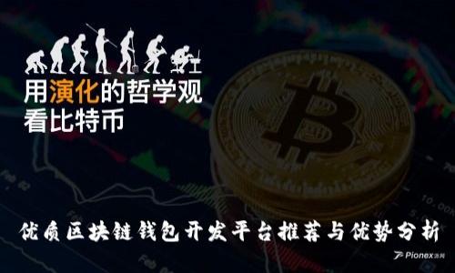 优质区块链钱包开发平台推荐与优势分析