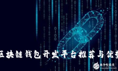 优质区块链钱包开发平台推荐与优势分析