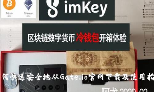 如何快速安全地从Gate.io官网下载及使用指南