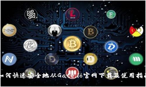 如何快速安全地从Gate.io官网下载及使用指南