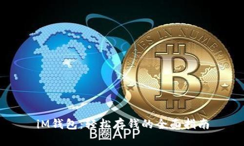 iM钱包：轻松存钱的全面指南