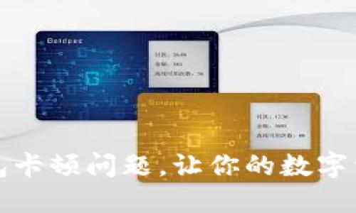 如何解决TP钱包卡顿问题,让你的数字资产管理更顺畅