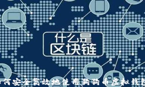 
如何安全高效地使用狗狗币虚拟钱包？
