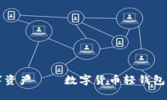 轻松管理数字资产——数
