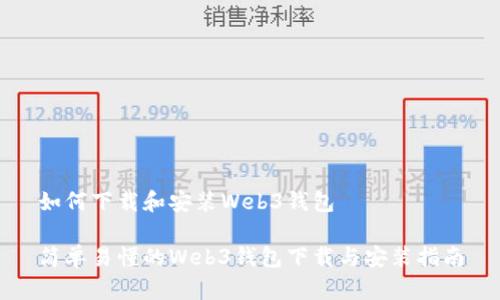 如何下载和安装Web3钱包

简单易懂的Web3钱包下载与安装指南