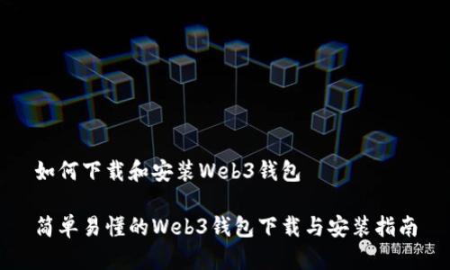 如何下载和安装Web3钱包

简单易懂的Web3钱包下载与安装指南