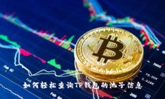 如何轻松查询TP钱包的池子