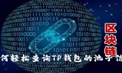 如何轻松查询TP钱包的池子信息