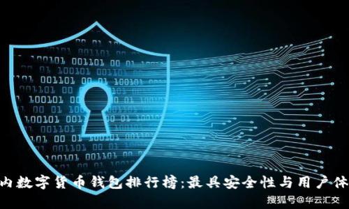 2023年国内数字货币钱包排行榜：最具安全性与用户体验的Top10