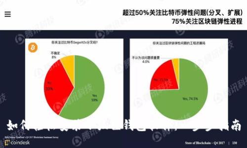 如何轻松安装小狐狸钱包软件:一步步指南