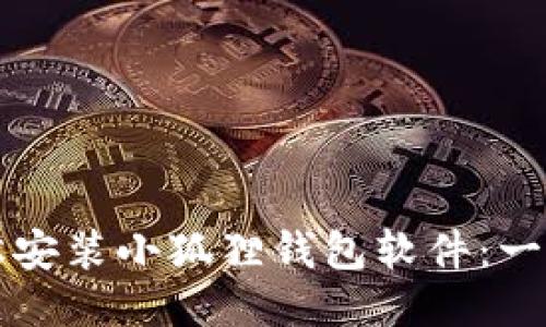 如何轻松安装小狐狸钱包软件:一步步指南