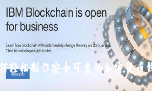 如何轻松制作安全可靠的加密货币钱包