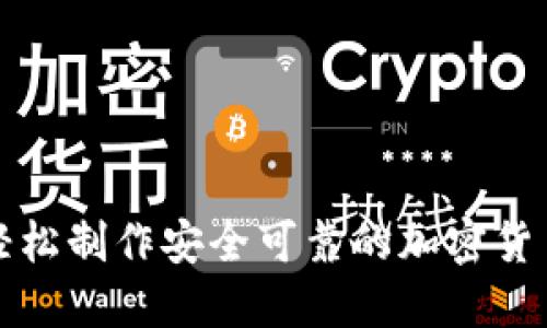 如何轻松制作安全可靠的加密货币钱包