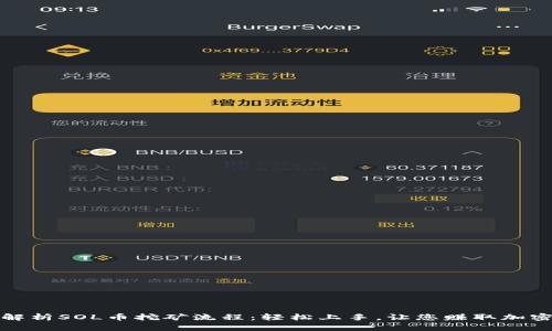 全面解析SOL币挖矿流程：轻松上手，让您赚取加密财富