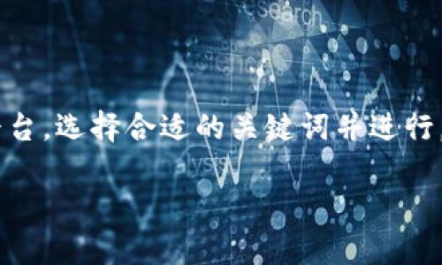 注意：本文的内容主要是为了引导用户更深入地了解国内正规的区块链交易平台，选择合适的关键词并进行。同时，我们也会避免使用复杂的学术词汇，而是以简单易懂的语言与大家分享。

国内安全可靠的区块链交易平台推荐