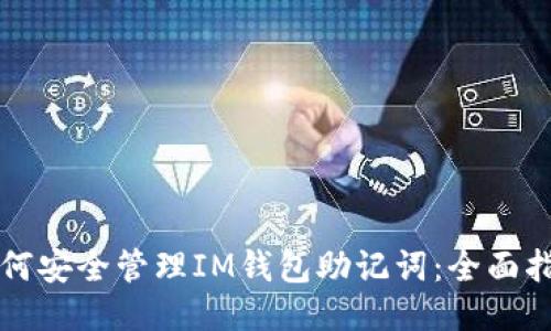 如何安全管理IM钱包助记词：全面指南